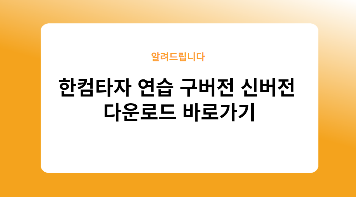 한컴타자 연습 구버전 신버전 다운로드 바로가기 - 타자연습