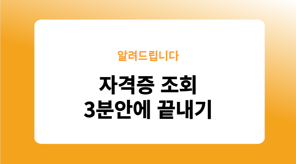 자격증 조회 3분안에 끝내기