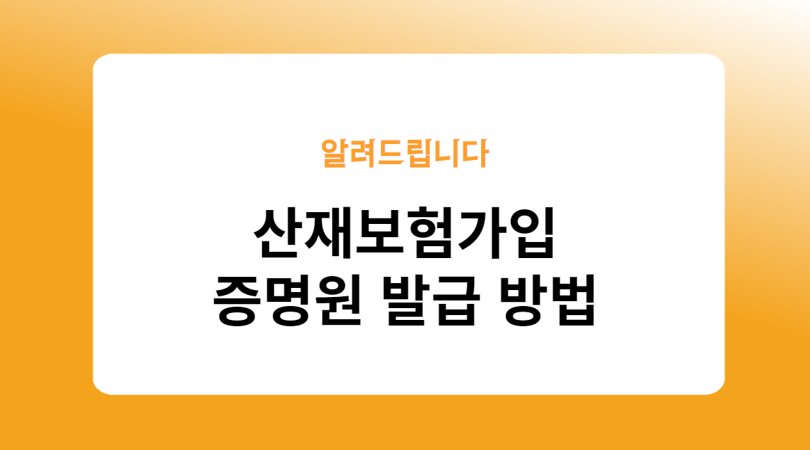 산재보험가입 증명원 발급 방법