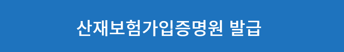 산재보험가입 증명원 발급 방법