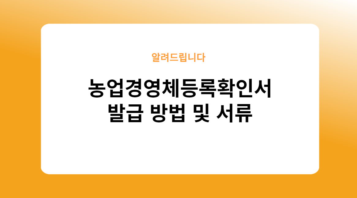 농업경영체등록확인서 발급 방법 및 서류