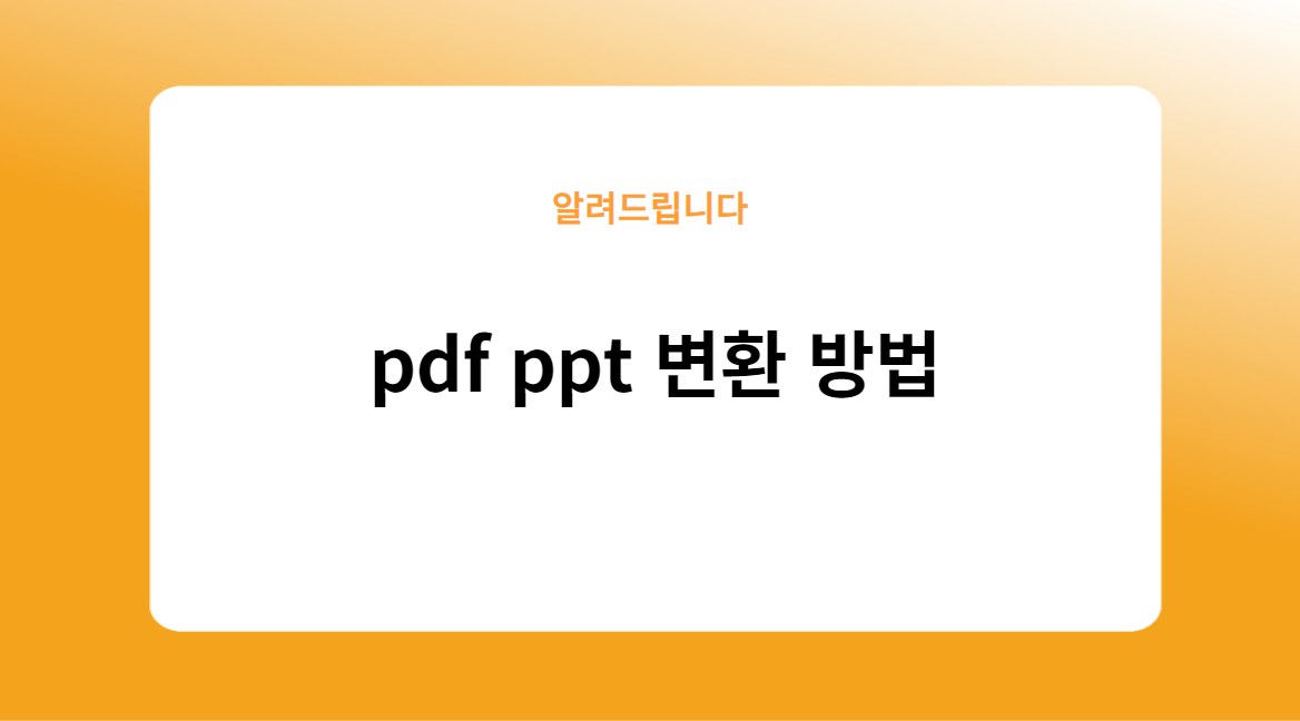 pdf ppt 변환 방법