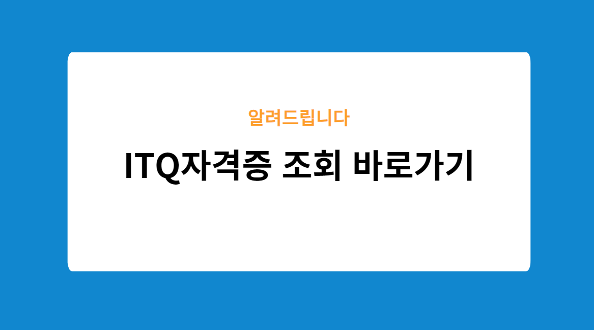 ITQ자격증 조회 바로가기