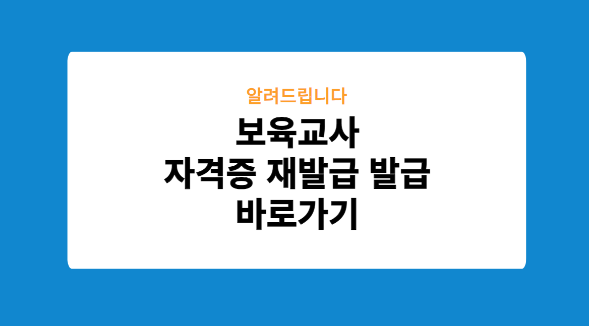 보육교사 자격증 재발급 발급 바로가기