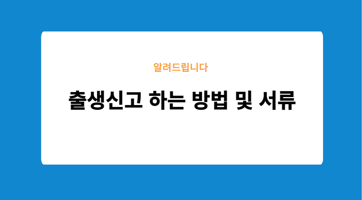 출생신고 하는 방법 및 서류