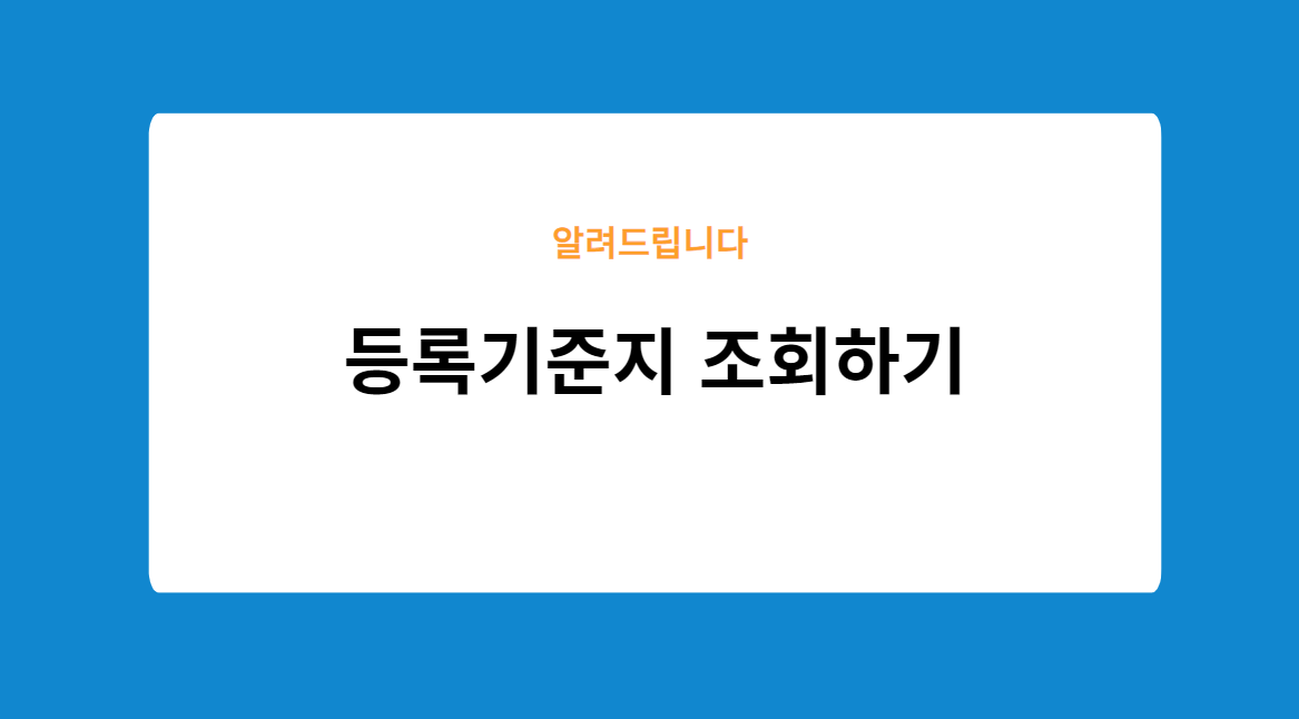 등록기준지 조회하기