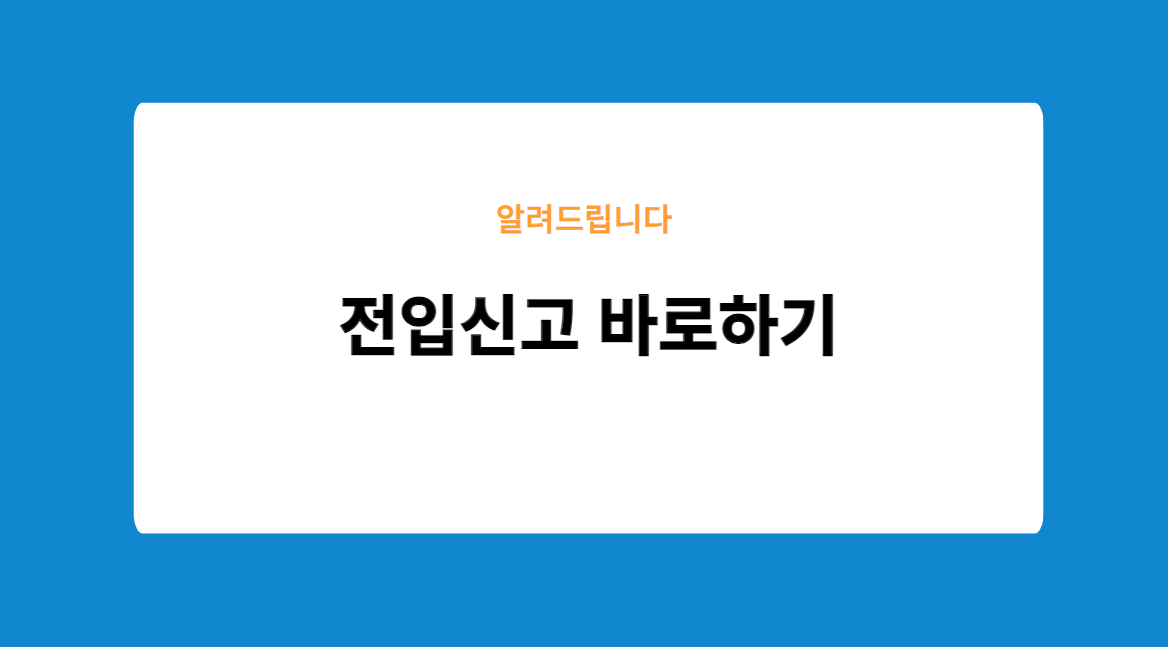 전입신고 바로하기