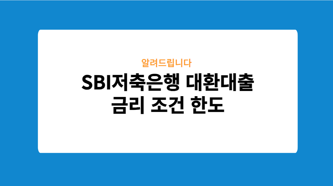 SBI저축은행 대환대출 금리 조건 한도 확인
