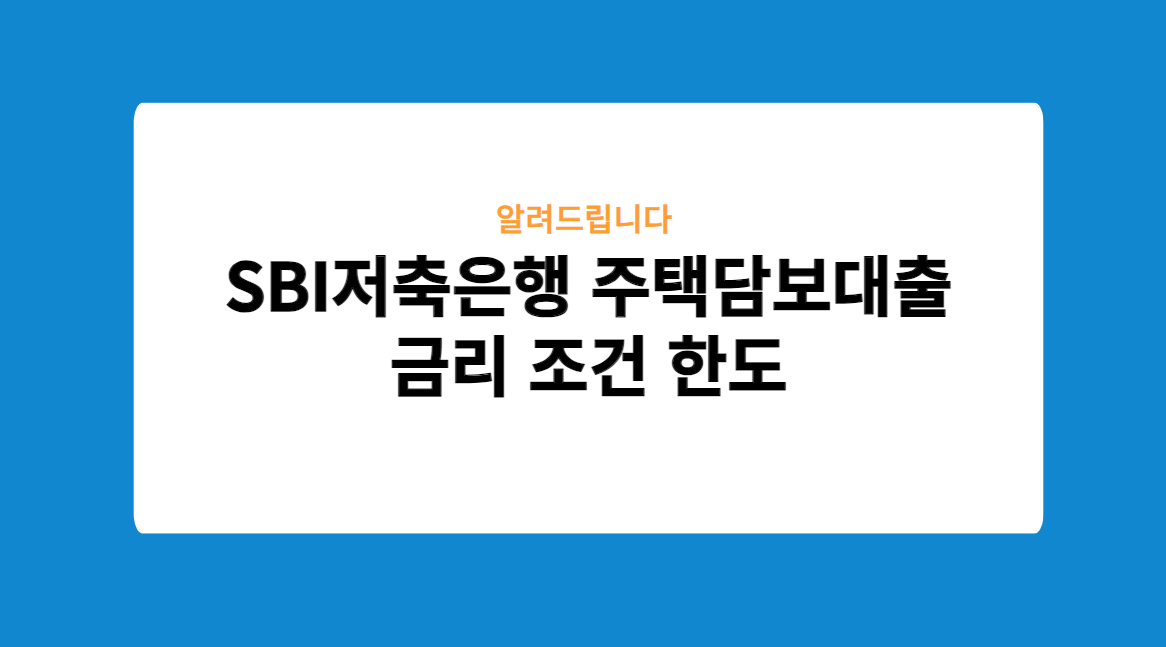 SBI저축은행 주택담보대출 금리 조건 한도