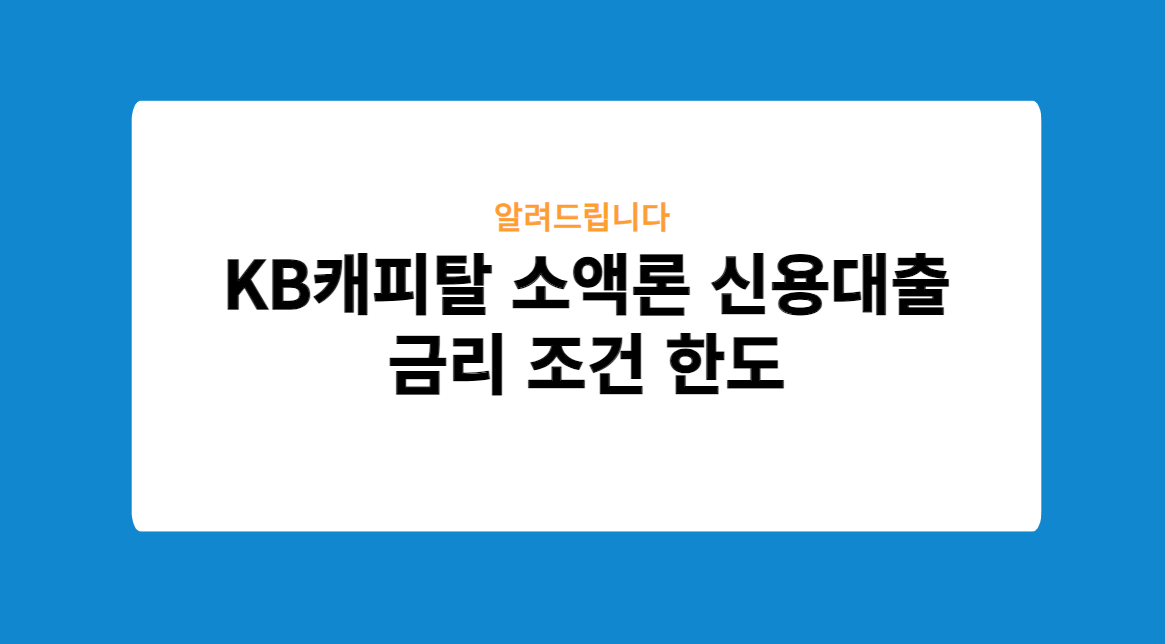 KB캐피탈 소액론 신용대출 금리 조건 한도