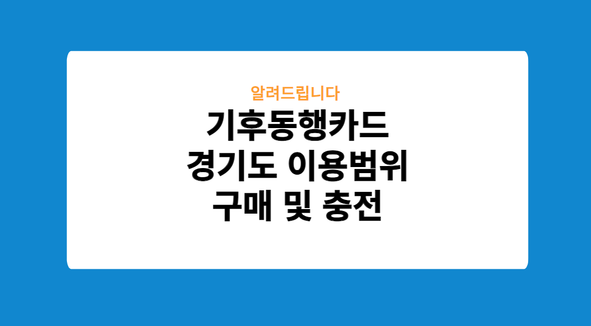 기후동행카드 경기도 이용범위 구매 및 충전
