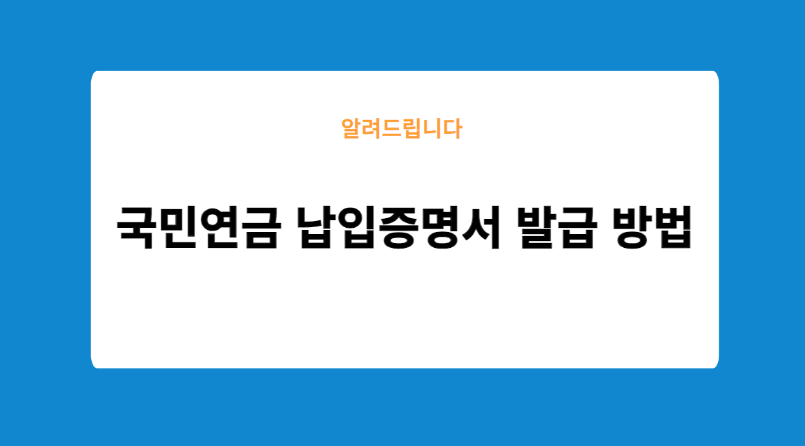 국민연금 납입증명서 발급 방법