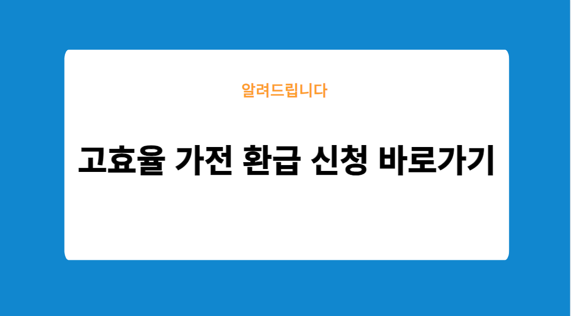 고효율 가전 환급 신청 바로가기