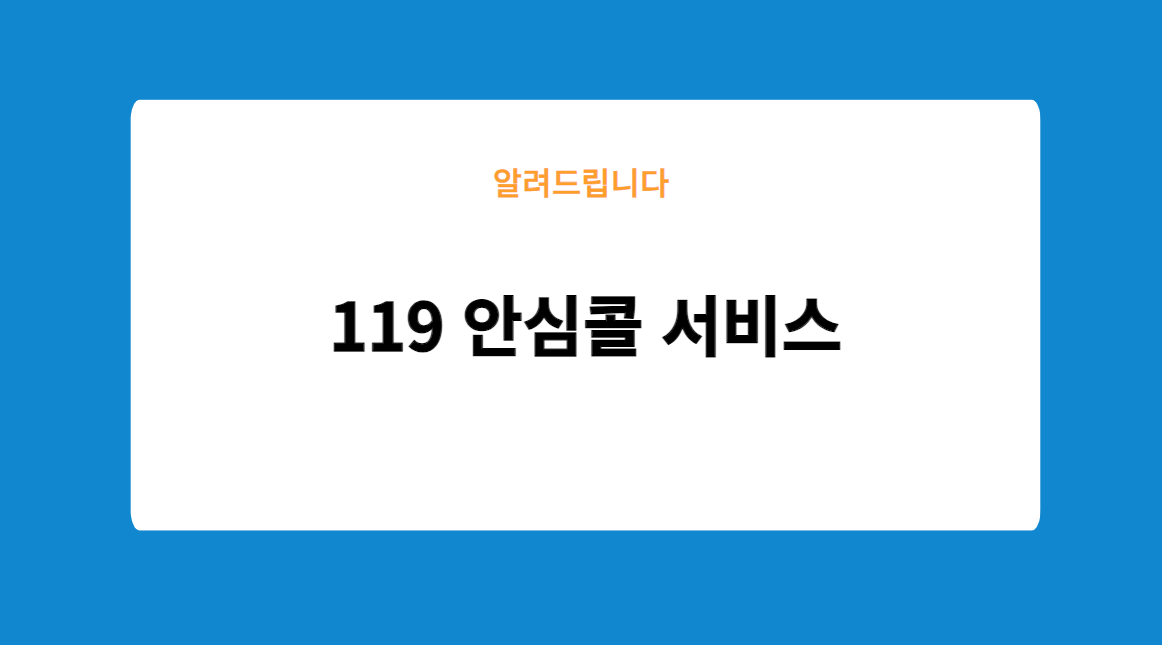 119 안심콜 서비스 신청하기