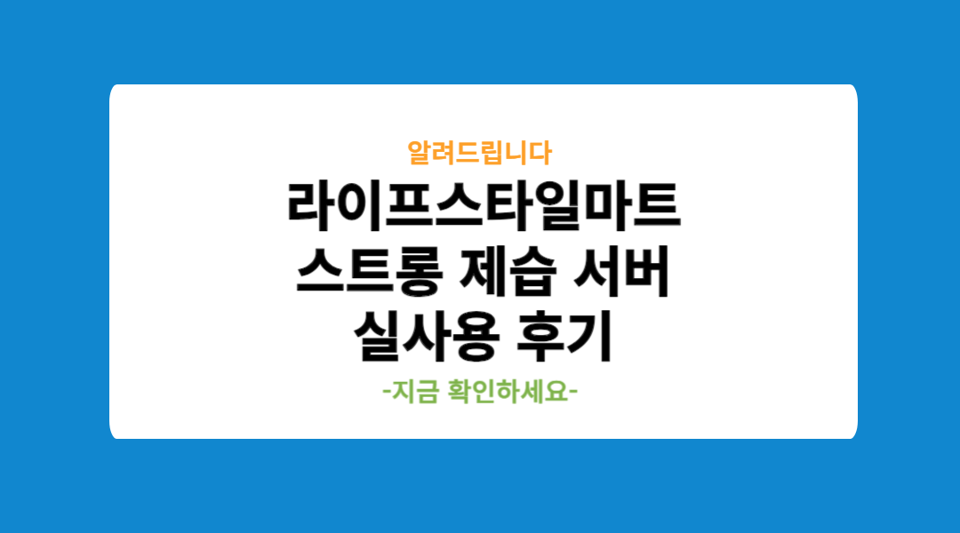 라이프스타일마트 스트롱 제습 서버 실사용 후기