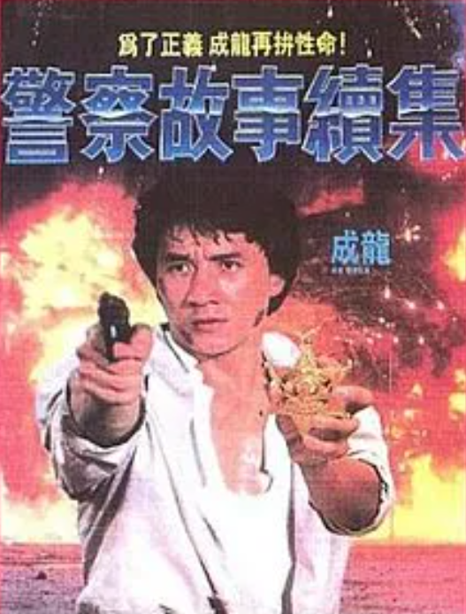 2. 폴리스 스토리 (Police Story, 1985)