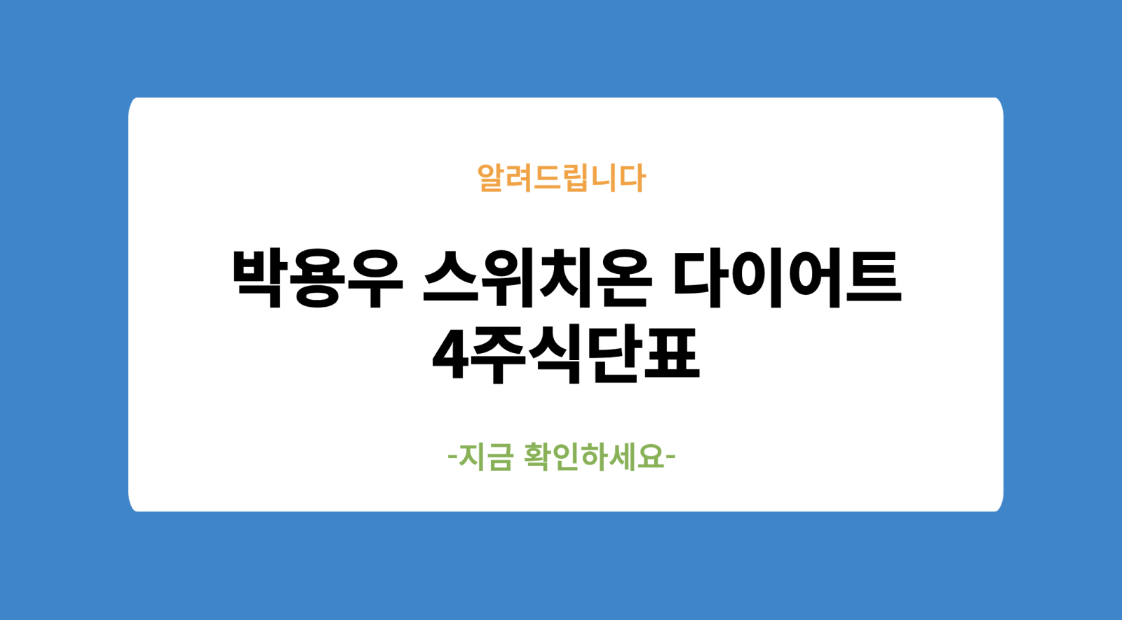박용우 스위치온 다이어트 4주식단표