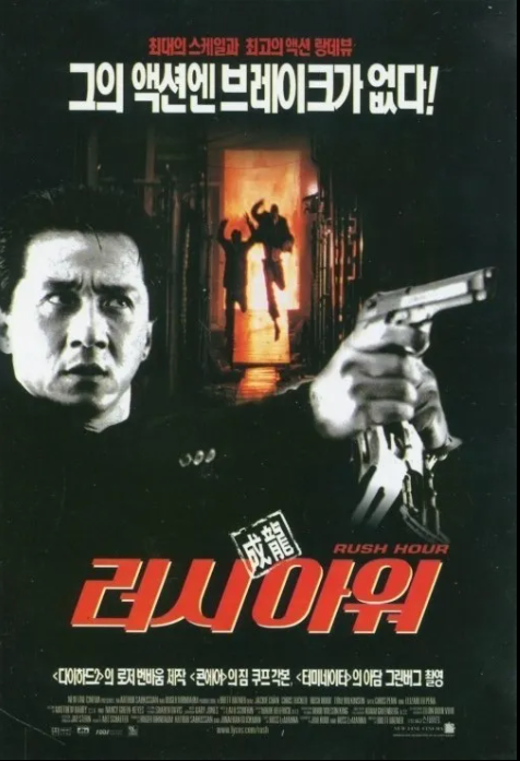 3. 러시아워 (Rush Hour, 1998)
