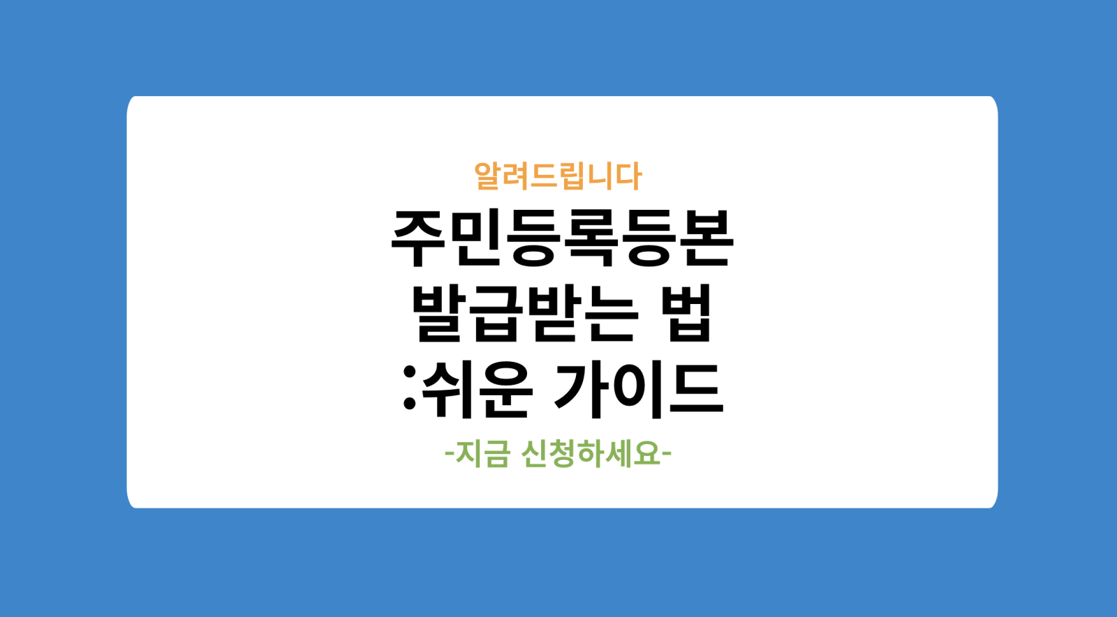 온라인으로 주민등록등본 발급받는 법: 따라하기 쉬운 가이드