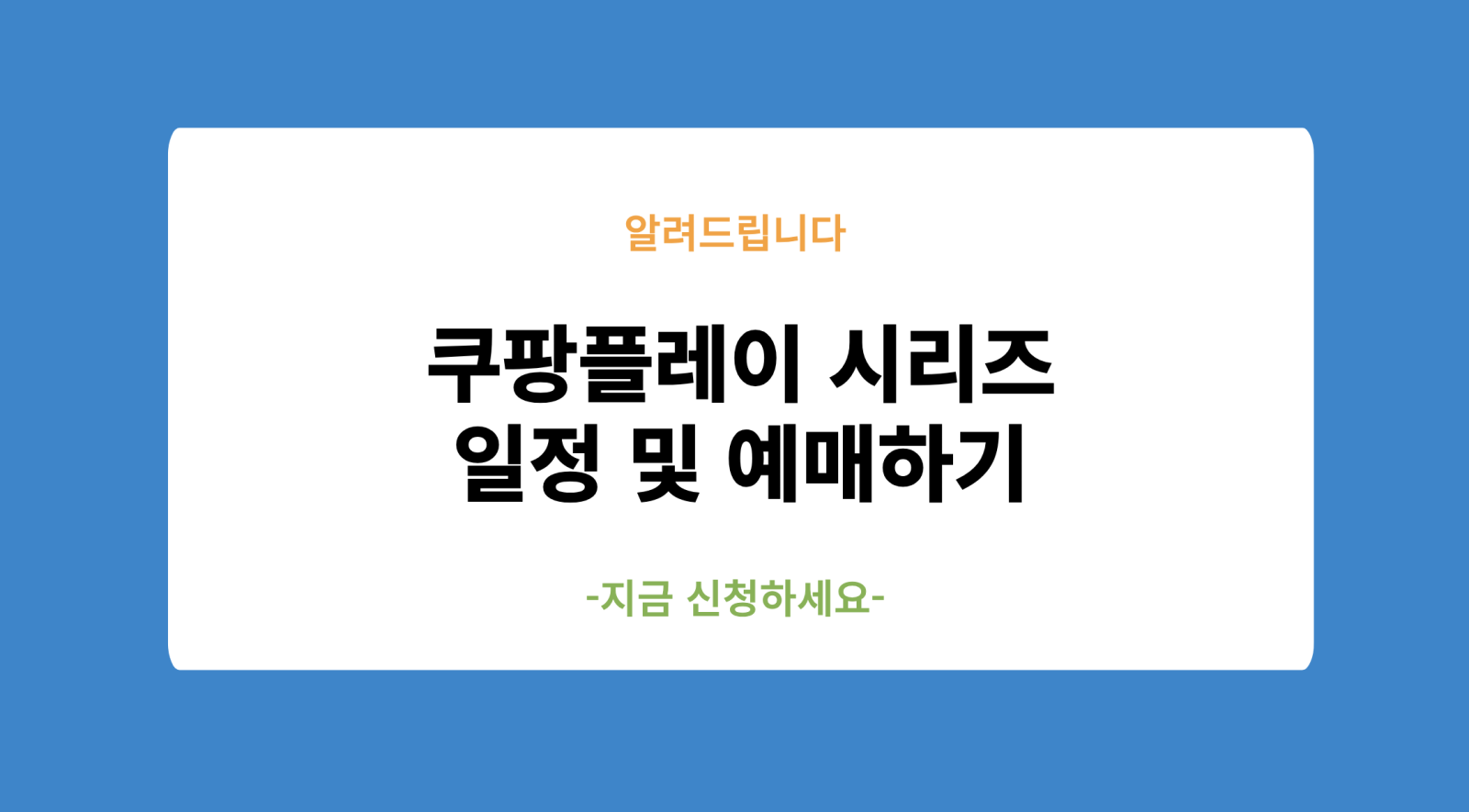 쿠팡플레이 시리즈 일정 및 예매하기