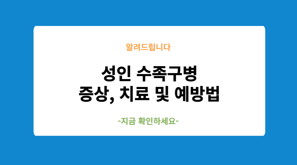성인 수족구 빨리 낫는 법 및 전염가능성