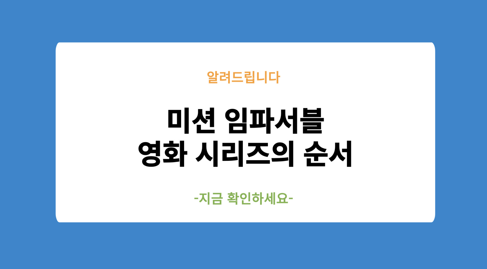 미션 임파서블 영화 시리즈의 순서