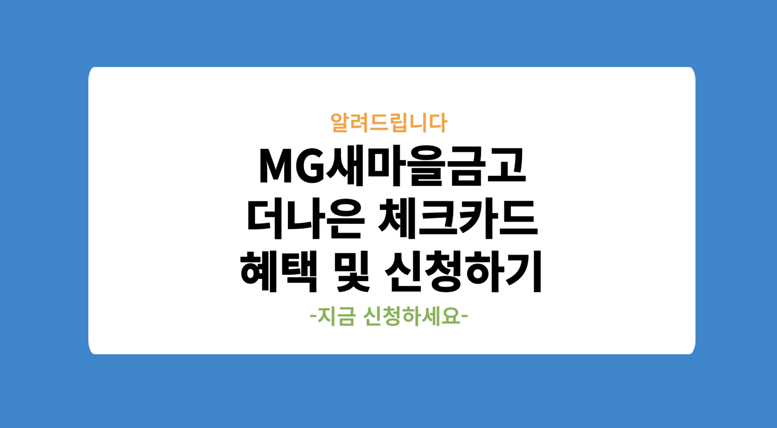 MG새마을금고 더나은 체크카드 혜택 및 신청하기