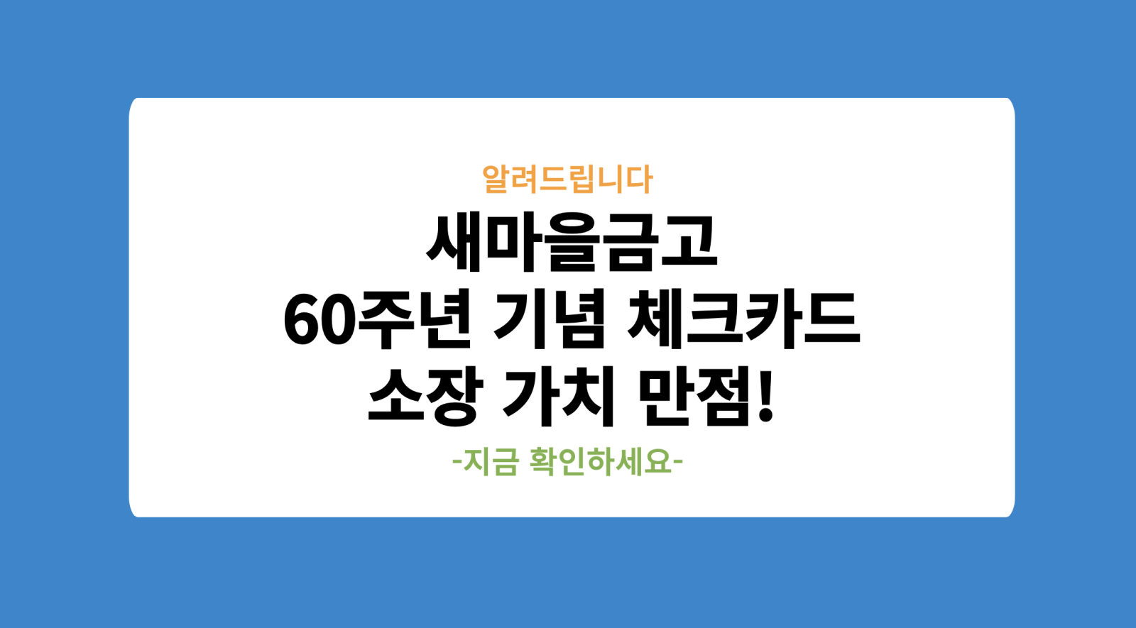 새마을금고 60주년 기념 체크카드