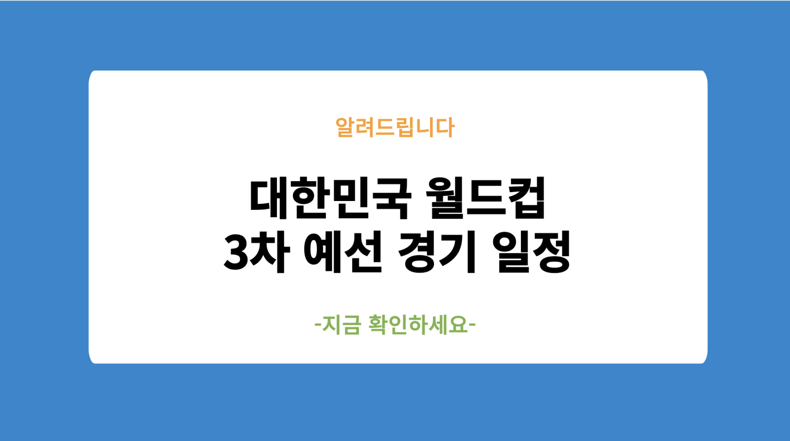 대한민국 월드컵 3차 예선 경기 일정 및 시청하기