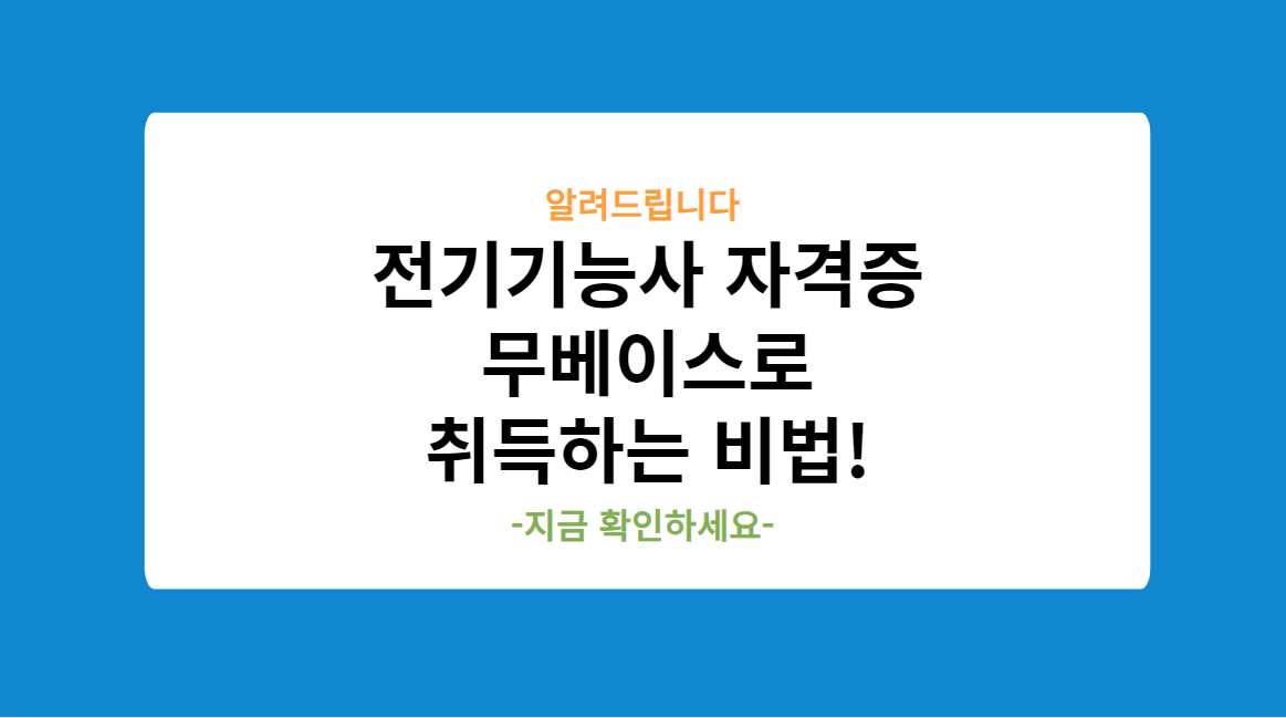 전기기능사 자격증