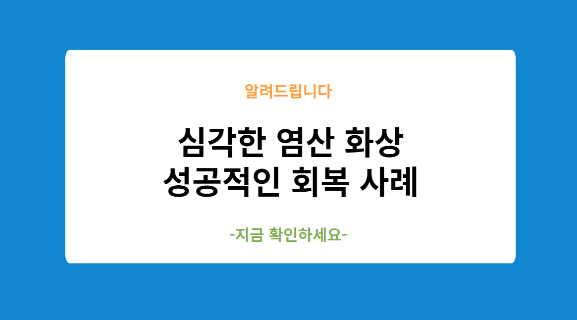 염산 화상 성공적인 회복 사례