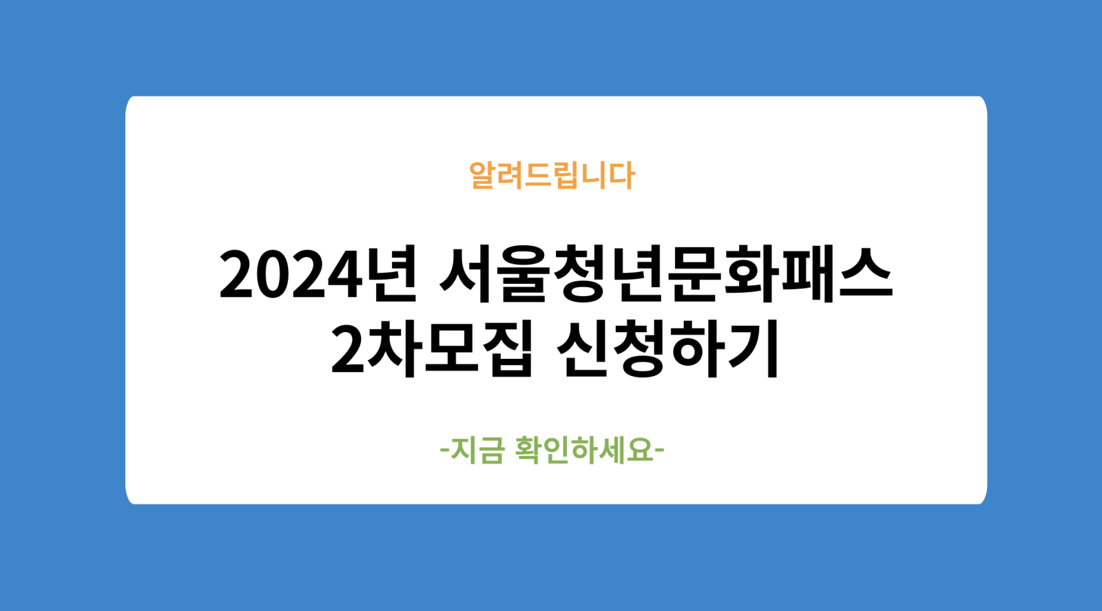 2024년 서울청년문화패스 2차모집 신청하기 및 신청방법