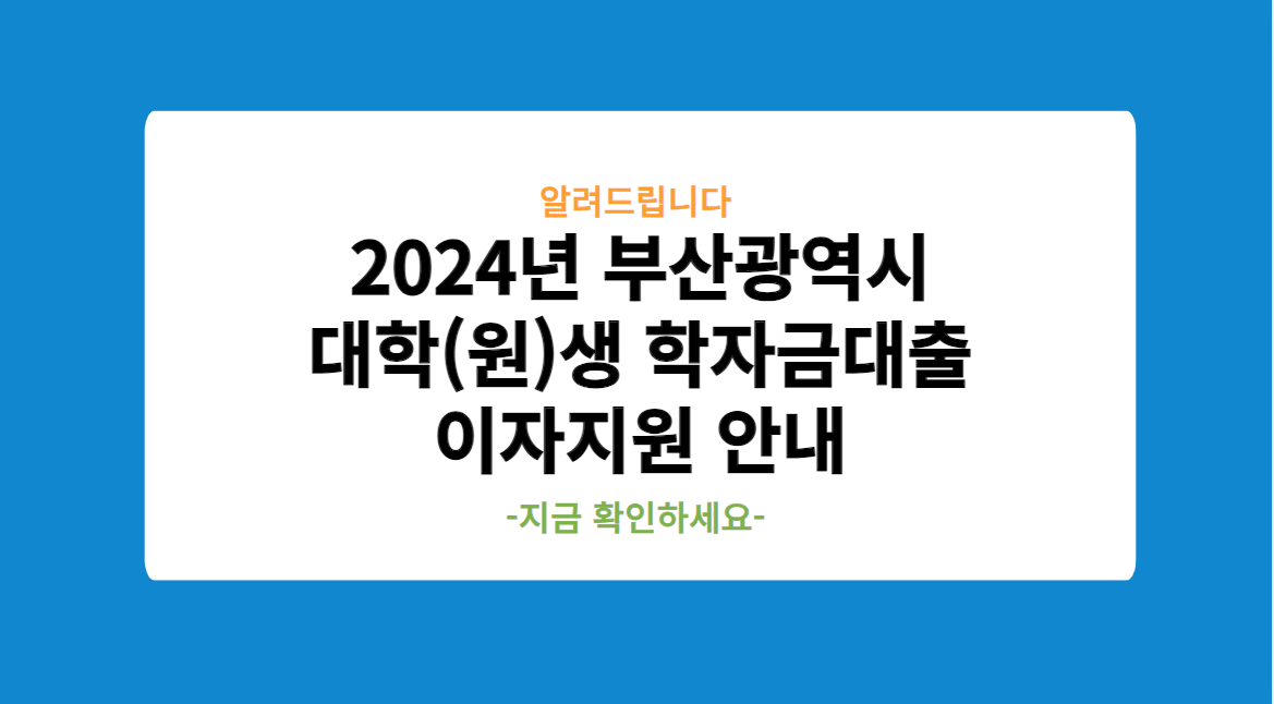 2024년 부산광역시 대학(원)생 학자금대출 이자지원 안내 및 신청하기