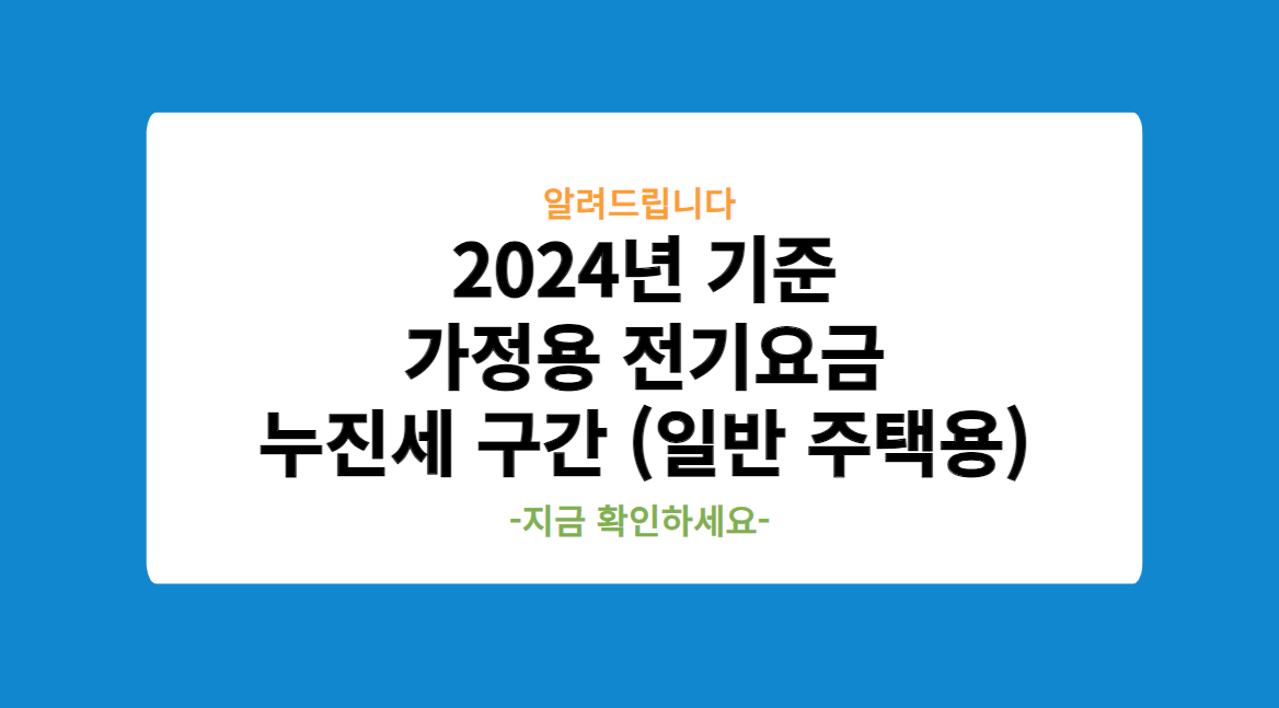 2024년 기준 가정용 전기요금 누진세 구간 (일반 주택용)