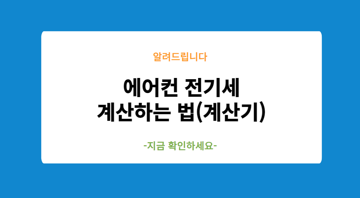 에어컨 전기세 계산하는 법(계산기)