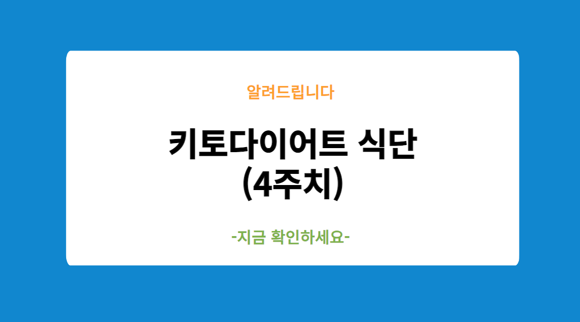 키토다이어트 식단