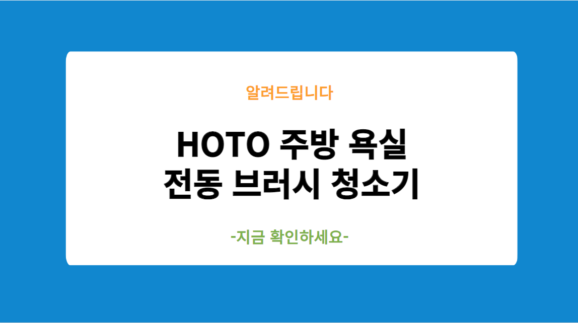 HOTO 주방 욕실 전동 브러시 청소기 최저가 구매방법