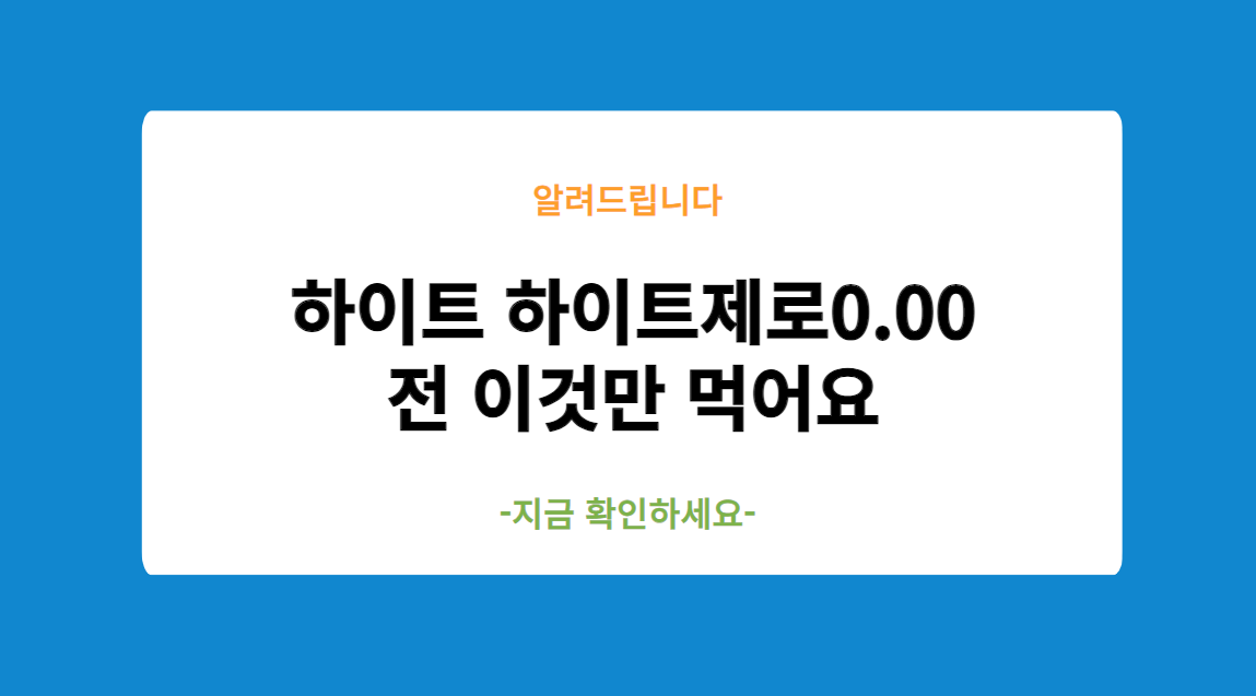 하이트 무알콜맥주 0.00 알콜프리 임산부 다이어터 당뇨