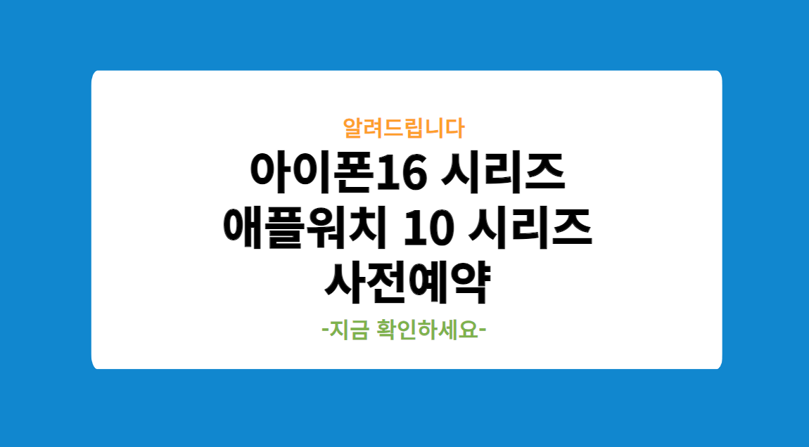 아이폰16 아이폰16프로맥스 자급제 애플워치10 자급제 사전예약