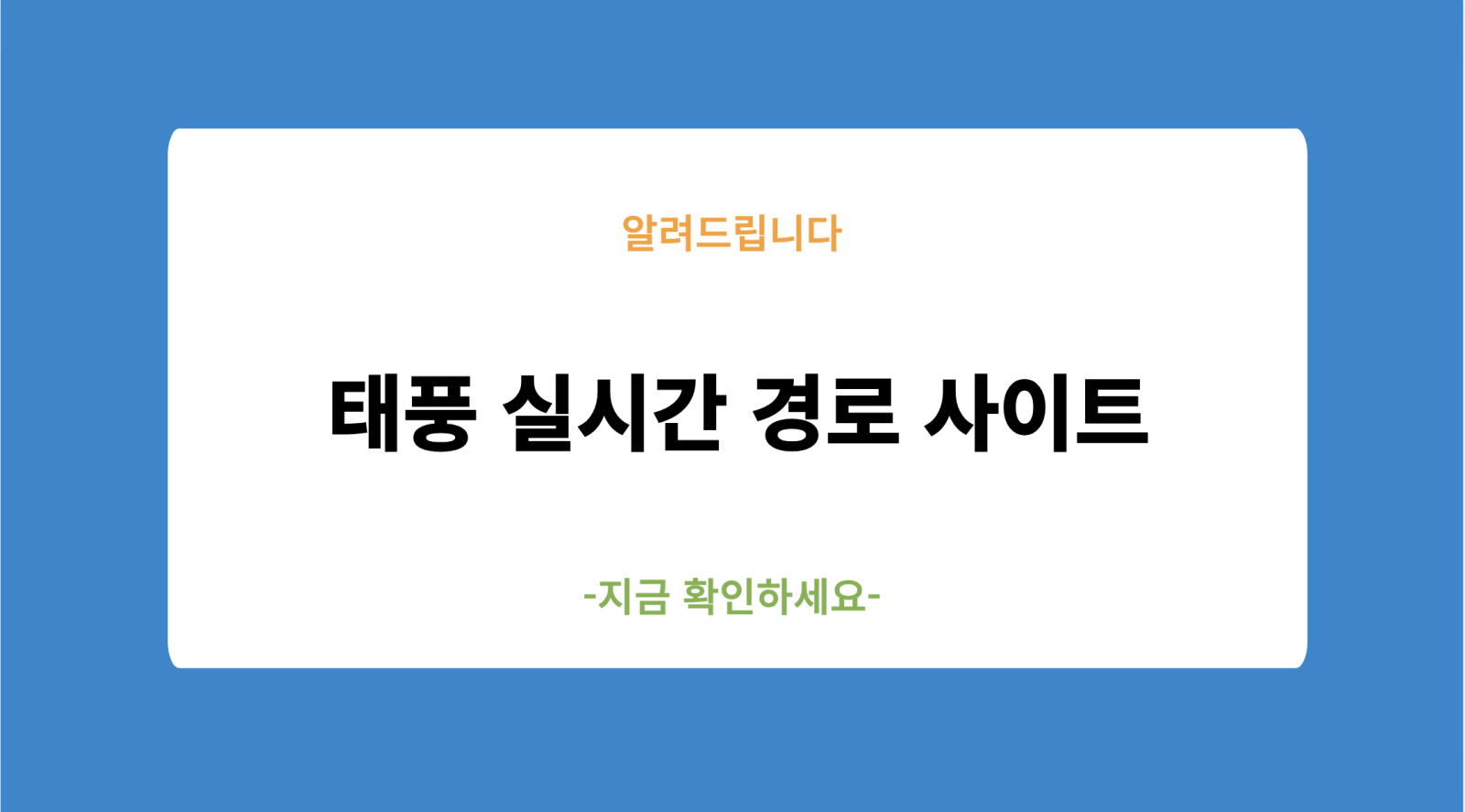 태풍 실시간 경로 사이트