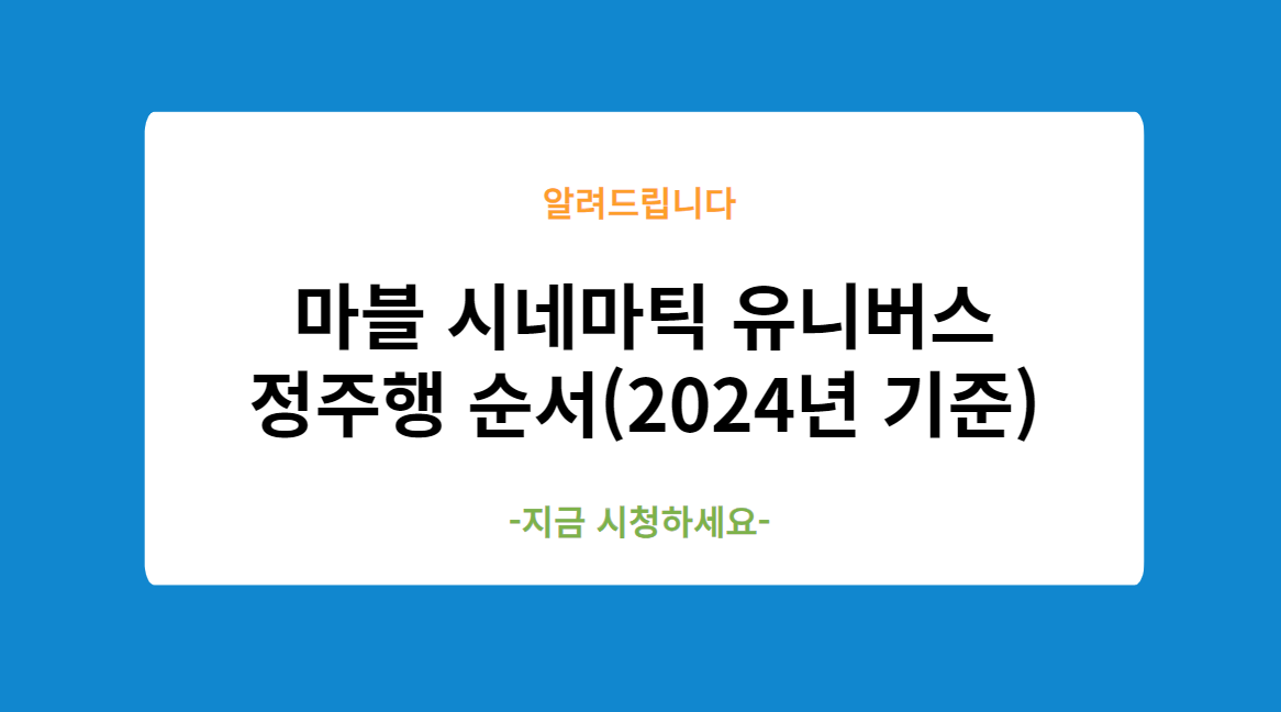 마블 시네마틱 유니버스 정주행 순서(2024년 기준)