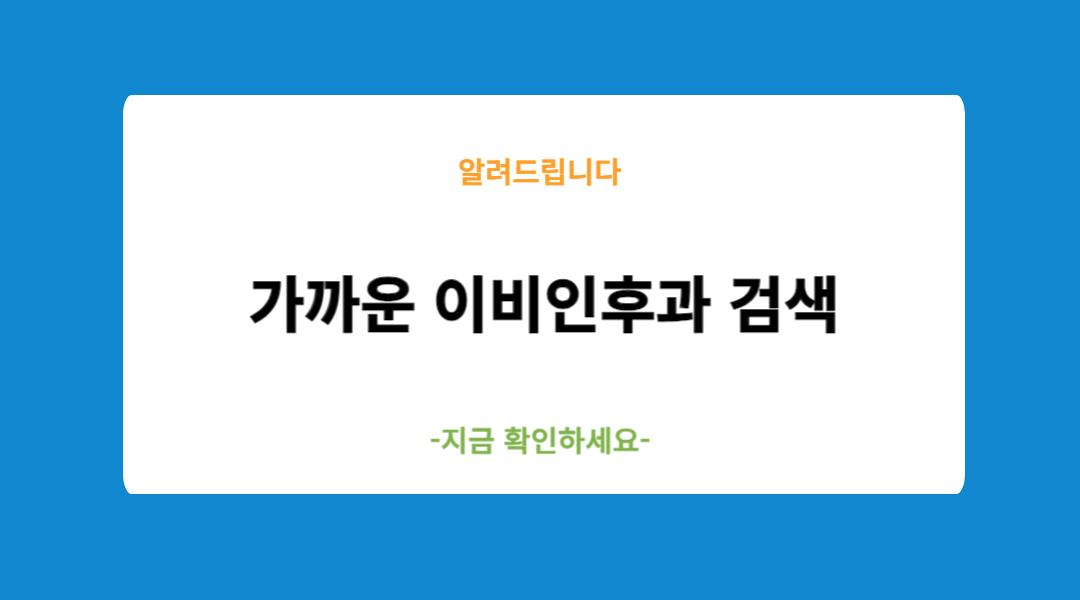 가까운 이비인후과 검색
