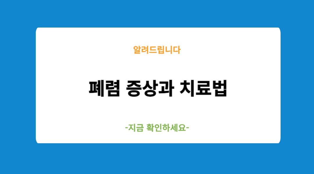 폐렴 증상과 치료법