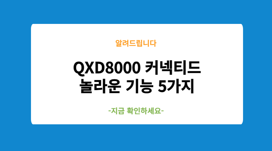 QXD8000 커넥티드의 놀라운 기능 5가지
