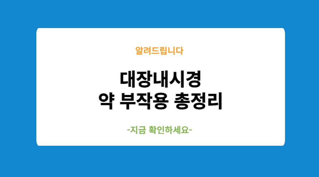 대장내시경 약 부작용 총정리