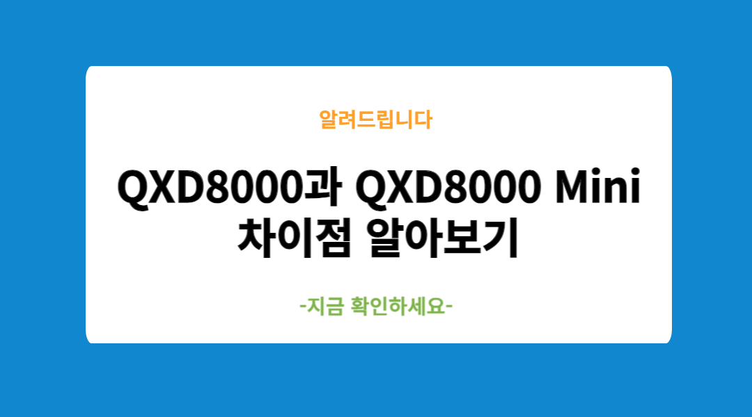 QXD8000과 QXD8000 Mini의 차이점 알아보기
