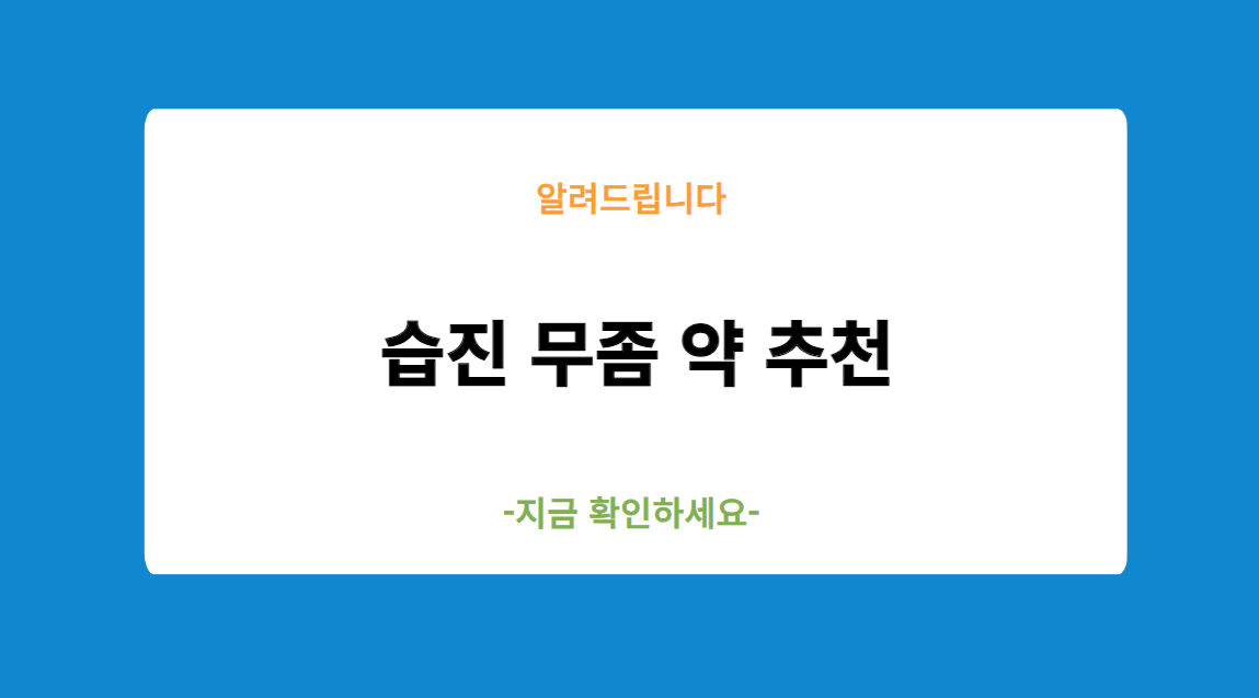 습진 무좀 약 추천
