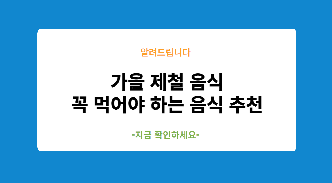 가을 제철 음식 꼭 먹어야 하는 음식 추천