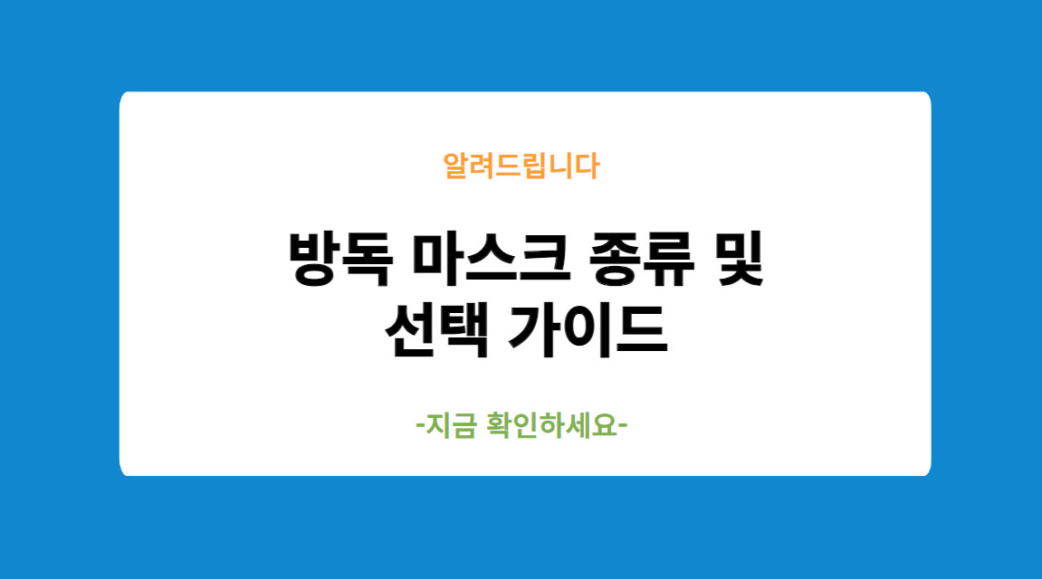 방독 마스크 종류 및 선택 가이드