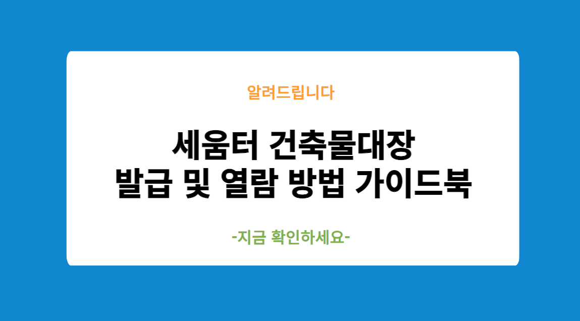 세움터 건축물대장 발급 및 열람 방법 가이드북
